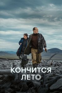 Кончится лето (2025)