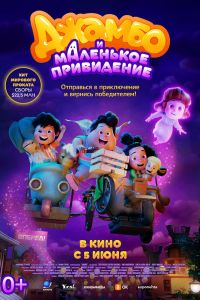 Джамбо и маленькое привидение (2025)