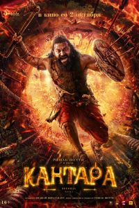 Кантара: Легенда. Часть 1 (2025)