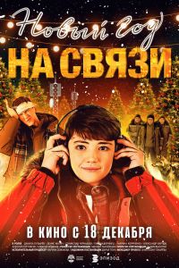 Новый Год на Связи (2025)