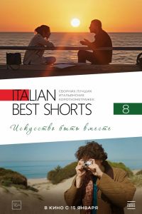 Italian Best Shorts 8: Искусство быть вместе (2026)