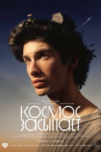 Космос засыпает (2026)