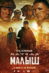 Малыш (2026)