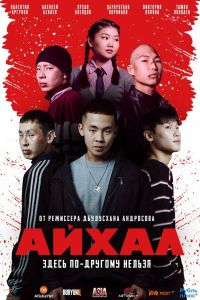 Айхал (2025)