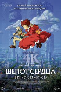 Шёпот сердца (1995)