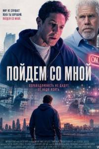 Пойдём со мной (2026)